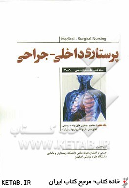 پرستاري داخلي - جراحي (7) مفاهيم، بيماريهاي چندسيستمي، اتاق عمل، آب و الكتروليتها، ژنتيك