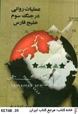 عمليات رواني در جنگ سوم خليج فارس