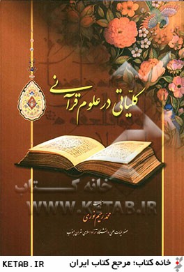 كلياتي در علوم قرآني