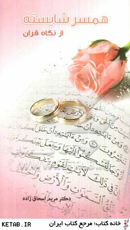 همسر شايسته از نگاه قرآن