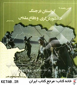 كردستان در جنگ ضد شورش گري و دفاع مقدس