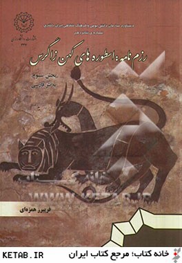 رزم نامه (استوره هاي كهن زاگرس) بخش سوم: داستانهاي حماسي رزم نامه به نظم گوراني - لكي به نثر فارسي