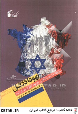 يهودا در گل: مطالعه جامعه شناختي جامعه يهوديان فرانسه