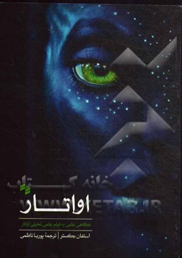 اواتار(نگاهي علمي به  فيلم علمي تخيلي اواتار)بصيرت