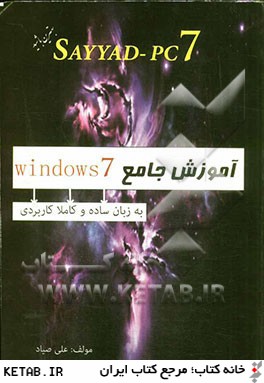 SAYYAD-PC7 آموزش جامع Windowd 7 به زبان ساده و كاملا كاربردي