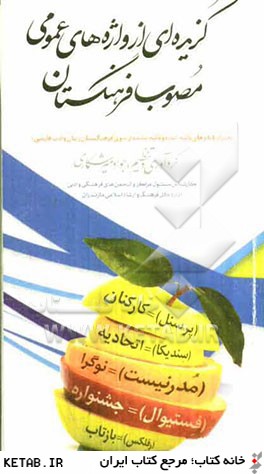 گزيده اي از واژه هاي عمومي مصوب فرهنگستان (همراه با نام هاي تاييد شده و تاييد نشده از سوي فرهنگستان ، زبان و ادب فارسي)