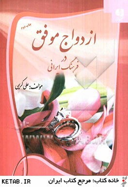 ازدواج موفق در فرهنگ ايراني: آنچه بايد حتما قبل از ازدواج بدانيد