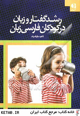 رشد گفتار و زبان در كودكان فارسي زبان