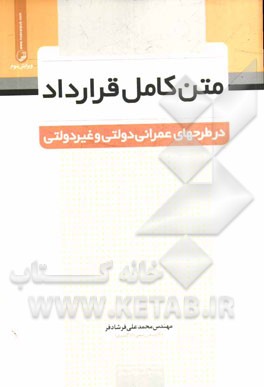 متن كامل قرارداد در طرحهاي عمراني دولتي و غيردولتي