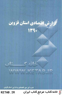 گزارش اقتصادي استان قزوين 1390