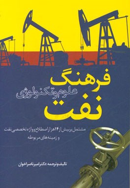 فرهنگ علوم و تكنولوژي نفت: مشتمل بر بيش از چهارده هزار اصطلاح و واژه تخصصي نفت و زمينه هاي وابسته