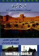 تاريخ ابروز (ابوزيدآباد و روستاهاي پيرامون آن)