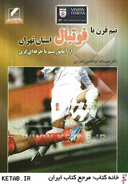 نيم قرن با فوتبال استان تهران (از آماتوريسم تا حرفه اي گري)
