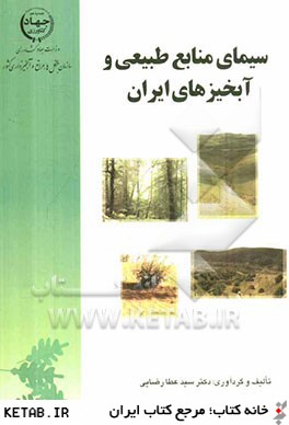 سيماي منابع طبيعي و آبخيزداري ايران