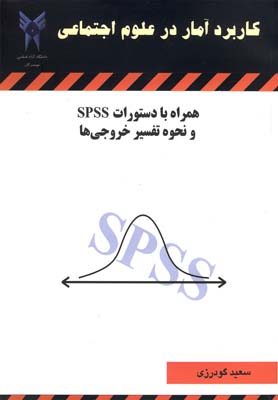 ‏‫آموزش ‏‏SPSS/16 و نحوه تفسير خروجي ها