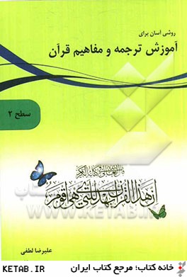 روشي آسان براي آموزش ترجمه و مفاهيم قرآن (سطح 2)