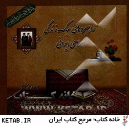 راهبردهاي سبك زندگي اسلامي، ايراني