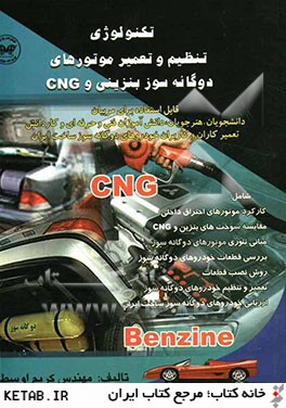 تكنولوژي تعمير و تنظيم خودروهاي دوگانه سوز (بنزين - CNG)