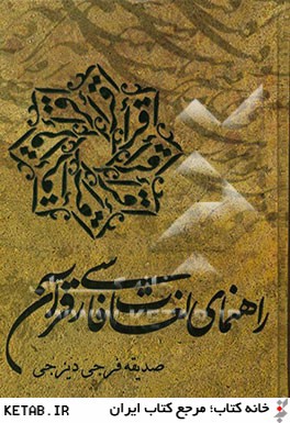 راهنماي لغات فارسي قرآن