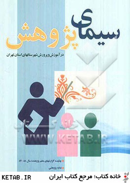 سيماي پژوهش در آموزش و پرورش شهرستانهاي استان تهران: چكيده گزارش هاي معلم پژوهنده سال 88-87