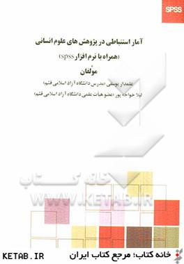 آمار استنباطي در پژوهش هاي علوم انساني (همراه با نرم افزار SPSS)