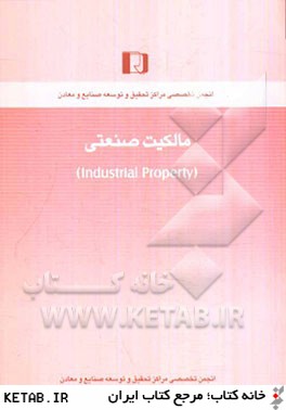 مالكيت صنعتي (Industrial property)