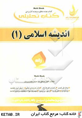 كتاب تحليلي انديشه اسلامي (1)