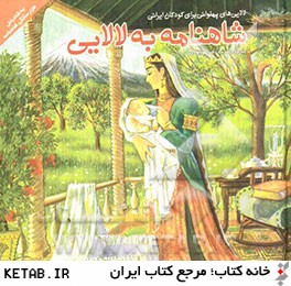 شاهنامه به لالايي (لالايي هاي پهلواني براي كودكان ايراني)
