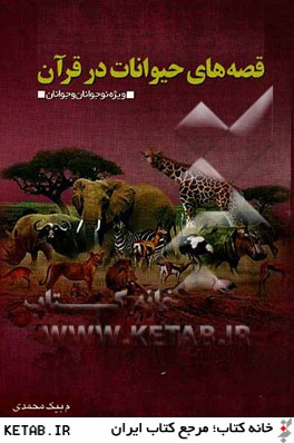 قصه هاي حيوانات در قرآن
