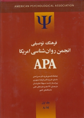 فرهنگ توصيفي انجمن روان شناسي امريكا APA دوره دوجلدي