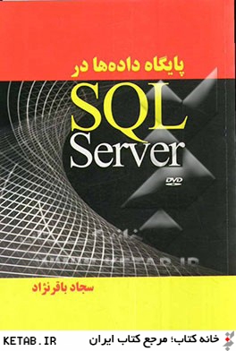 پايگاه داده ها در SQL server