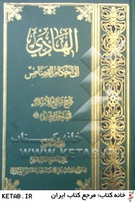 الهادي الي احكام القصاص: شرح شرائع الاسلام للمحقق الحلي رحمه الله المجلد الثلاثون