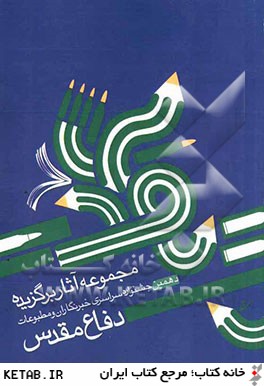مجموعه آثار برگزيده دهمين جشنواره سراسري خبرنگاران و مطبوعات دفاع مقدس