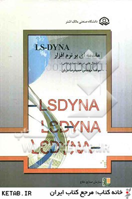 مقدمه اي بر نرم افزار LS-DYNA (با مثال هايي در حوزه صنايع دفاعي)