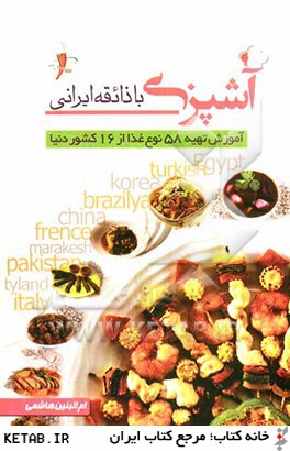 آشپزي با ذائقه ايراني: آموزش تهيه 58 نوع غذا از 16 كشور دنيا