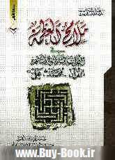ملامح العظمه في المعجزات الثلاثه للاسلام: القرآن، محمد (ص)، علي (ع)