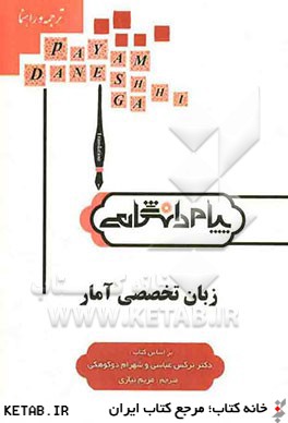 ترجمه و راهنماي زبان تخصصي آمار (ويژه دانشگاه پيام نور)