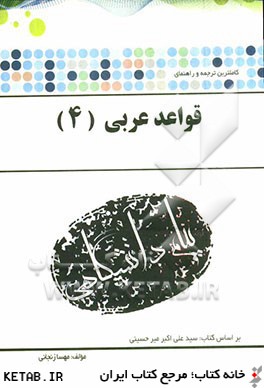 ترجمه و راهنماي قواعد عربي 4 براساس كتاب: دكتر سيدعلي اكبر ميرحسيني