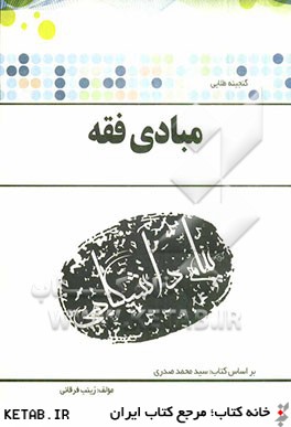 گنجينه ي طلايي مبادي فقه بر اساس كتاب: سيدمحمد صدري