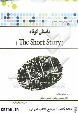 ترجمه و راهنماي داستان كوتاه براساس كتاب دكتر بلقيس روشن، حسين رحماني