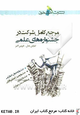 مرجع كامل شركت در جشنواره هاي علمي
