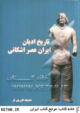 تاريخ اديان ايران عصر اشكاني