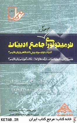 ترمينولوژي جامع ادبيات: ادبيات دوم، سوم، پيش دانشگاهي و زبان فارسي 3