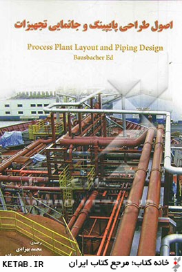 اصول طراحي پايپينگ و جانمايي تجهيزات = Process plant layout and piping design