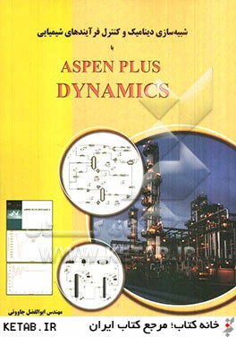 شبيه سازي ديناميك و كنترل فرآيندهاي شيميايي با Aspen plus dynamics