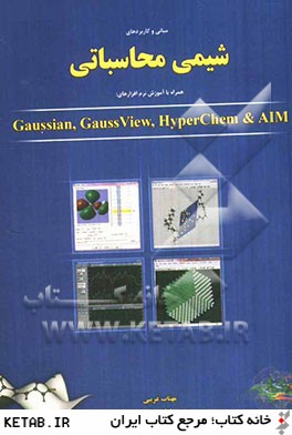 مباني و كاربردهاي شيمي محاسباتي همراه با آموزش نرم افزارهاي: Gaussian, gauss view, hyperChem & AIM