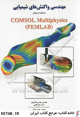 مهندسي واكنشهاي شيميايي با استفاده از نرم افزار Comsol multiphysics (FEMLAB(