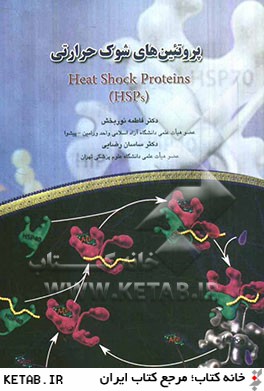 پروتئين هاي شوك حرارتي = Heat shock proteins (HSPs)