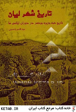 تاريخ شهر ليان: تاريخ شبه جزيره بوشهر در دوران ايلامي ها