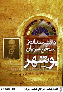 دانشمندان و سخن سرايان بوشهر